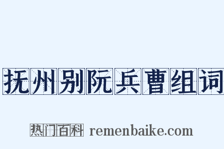 抚州别阮兵曹组词是什么意思的图片